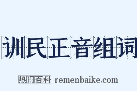 训民正音组词是什么意思的图片